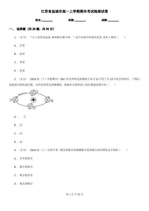 江苏省盐城市高一上学期期末考试地理试卷