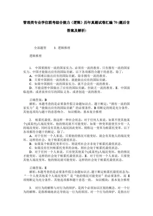 管理类专业学位联考综合能力(逻辑)历年真题试卷汇编70(题后含答