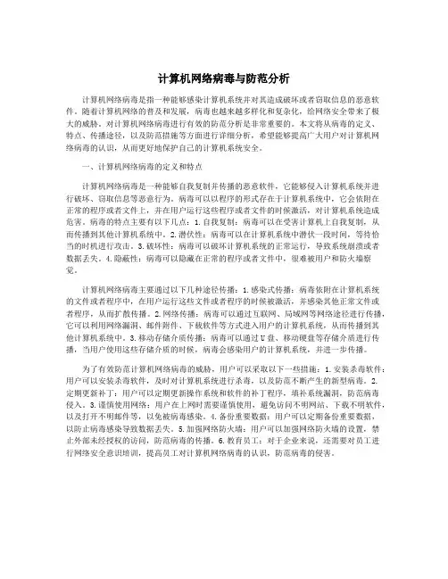 计算机网络病毒与防范分析