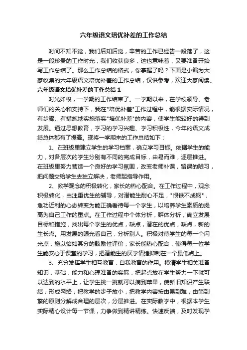 六年级语文培优补差的工作总结