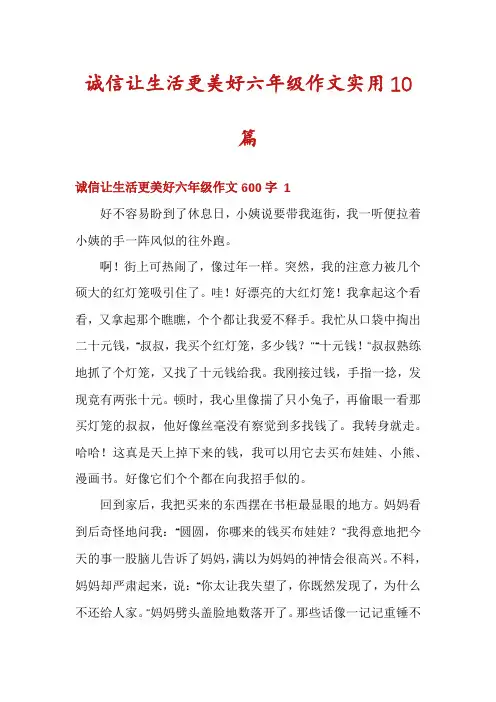 诚信让生活更美好六年级作文实用10篇