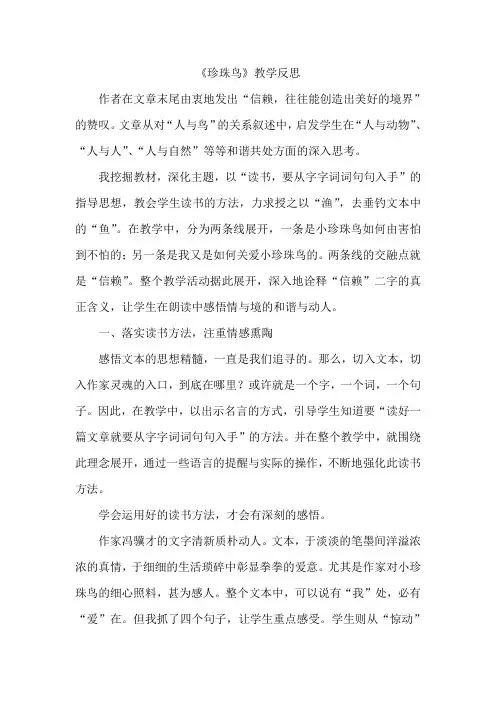 小学语文版五年级语文下册第二单元 7 珍珠鸟 教学反思