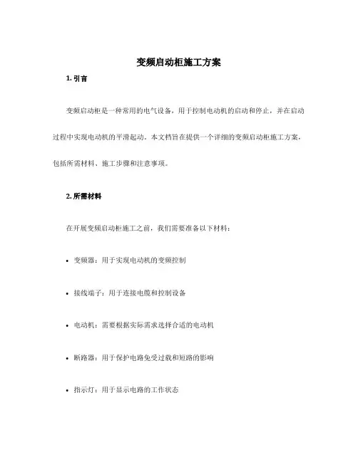 变频启动柜施工方案