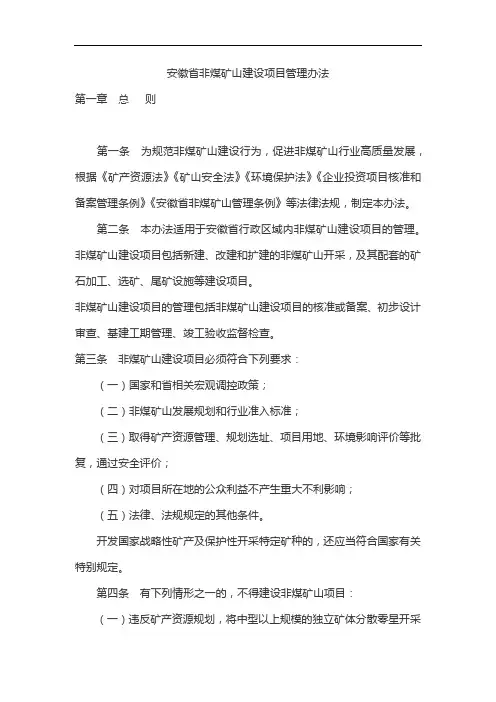 安徽省非煤矿山建设项目管理办法2020