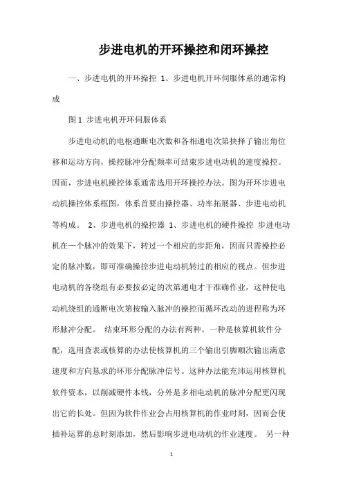 步进电机的开环操控和闭环操控