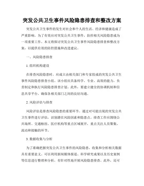 突发公共卫生事件风险隐患排查和整改方案
