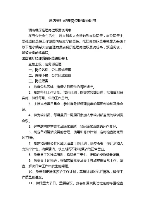 酒店餐厅经理岗位职责说明书
