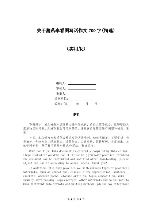 关于蘑菇伞看图写话作文700字(精选)