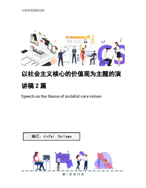 以社会主义核心的价值观为主题的演讲稿2篇