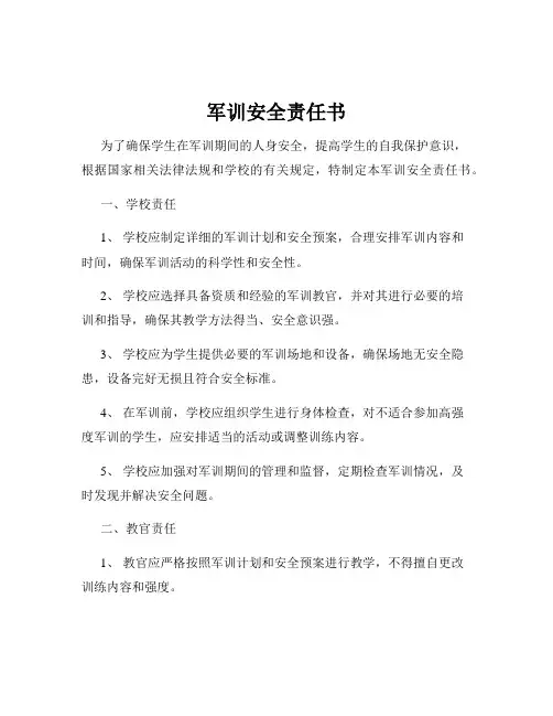 军训安全责任书