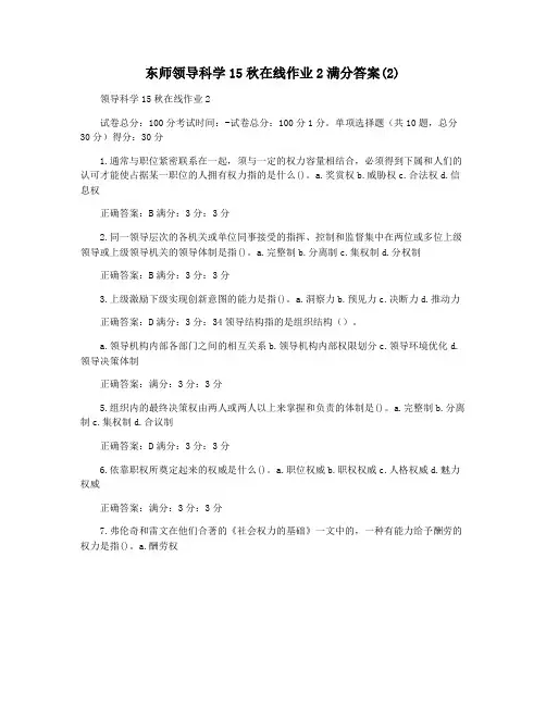 东师领导科学15秋在线作业2满分答案(2)