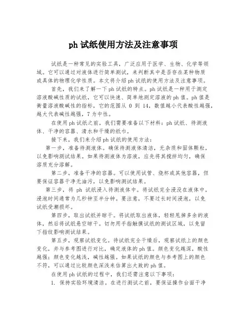 ph试纸使用方法及注意事项