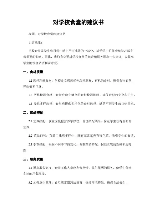 对学校食堂的建议书