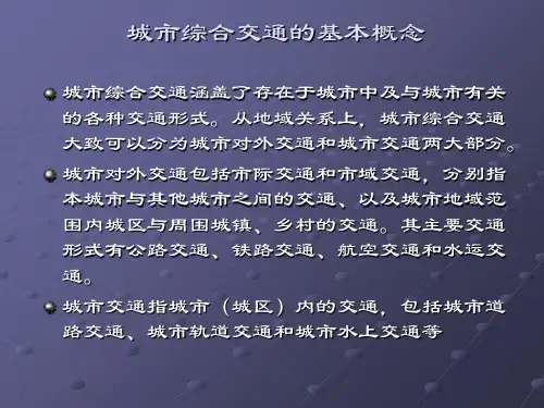 城市综合交通规划的主要内容和方法