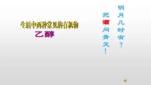 人教版高中化学人教版必修二课件--3.3.1 乙醇(共32张ppt)