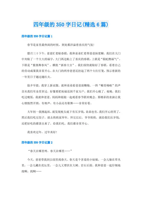 四年级的350字日记(精选6篇)