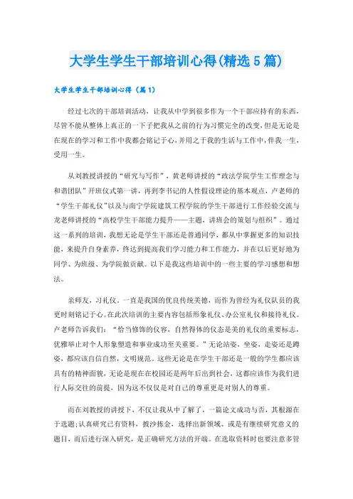 大学生学生干部培训心得(精选5篇)