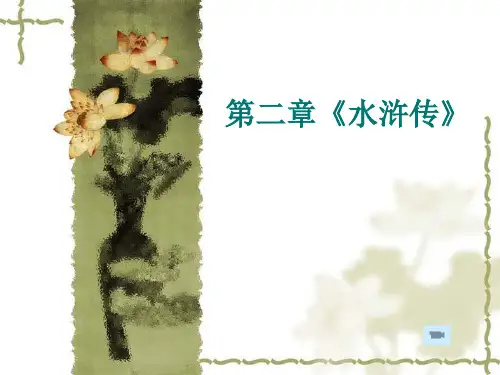 古代文学课件 《水浒传》