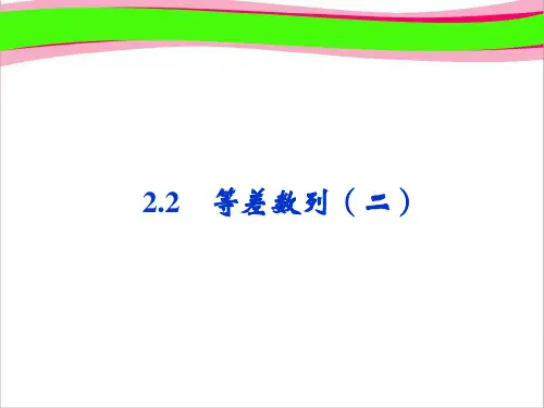 高中数学必修五课件：2-2(2) 《等差数列(二)》(人教A版必修5)  公开课一等奖课件
