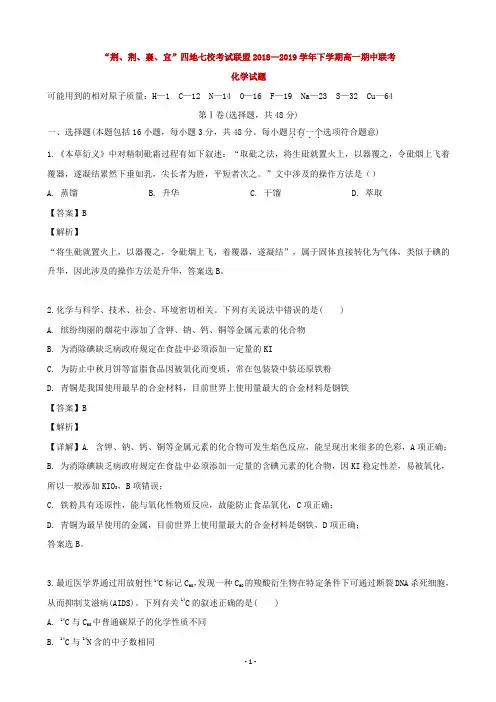2018-2019学年湖北省荆州中学、宜昌一中等四地七校考试联盟高一下学期期中联考化学试题
