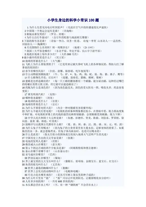 小学生身边的科学小常识100题