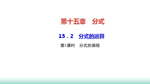《分式的运算Ppt优秀完美课件初中数学1