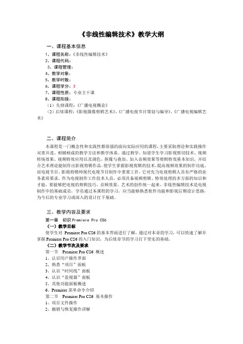 非线性编辑大纲