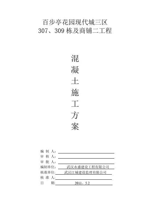 混凝土工程施工方案(高层及地泵)