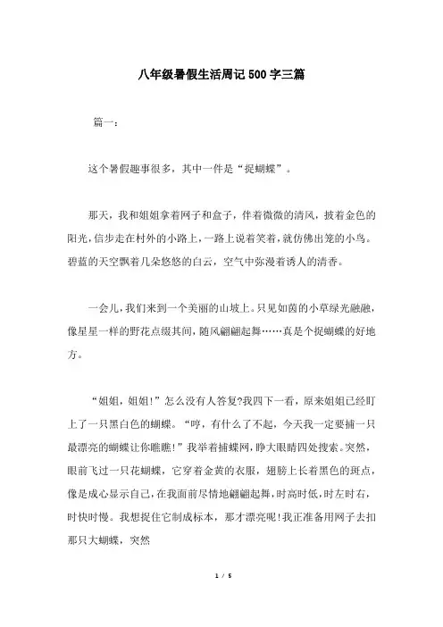 八年级暑假生活周记500字三篇