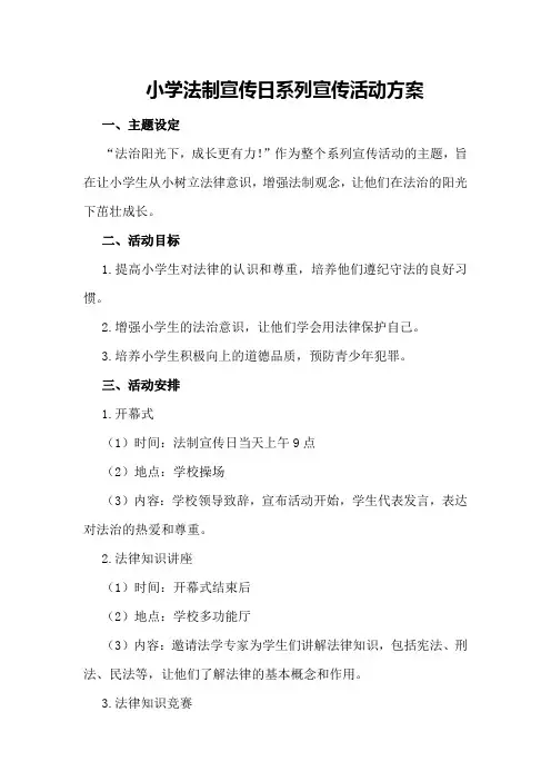 小学法制宣传日系列宣传活动方案