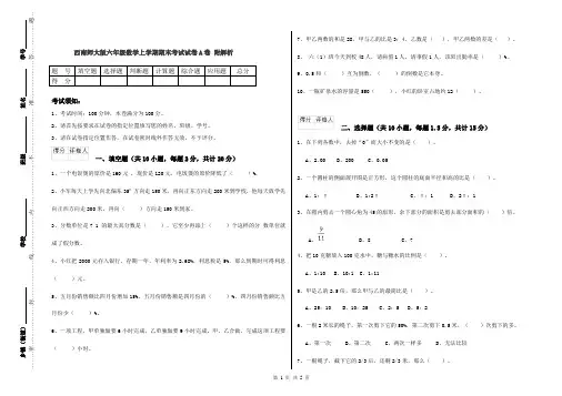 西南师大版六年级数学上学期期末考试试卷A卷 附解析