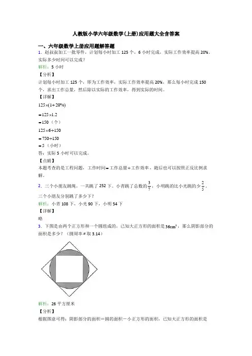 人教版小学六年级数学(上册)应用题大全含答案