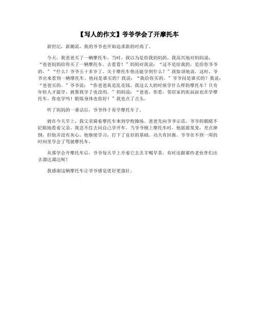 【写人的作文】爷爷学会了开摩托车