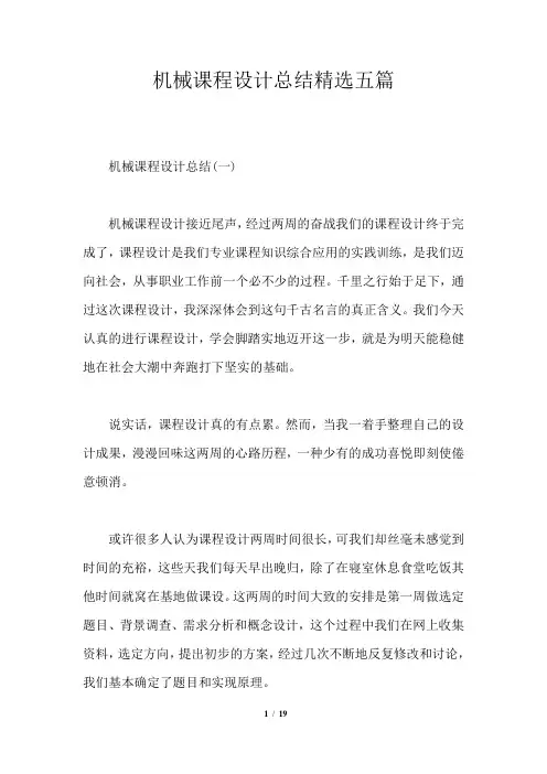 机械课程设计总结精选五篇
