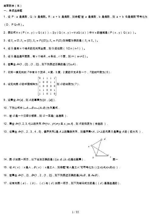 电大离散数学本科期末复习题