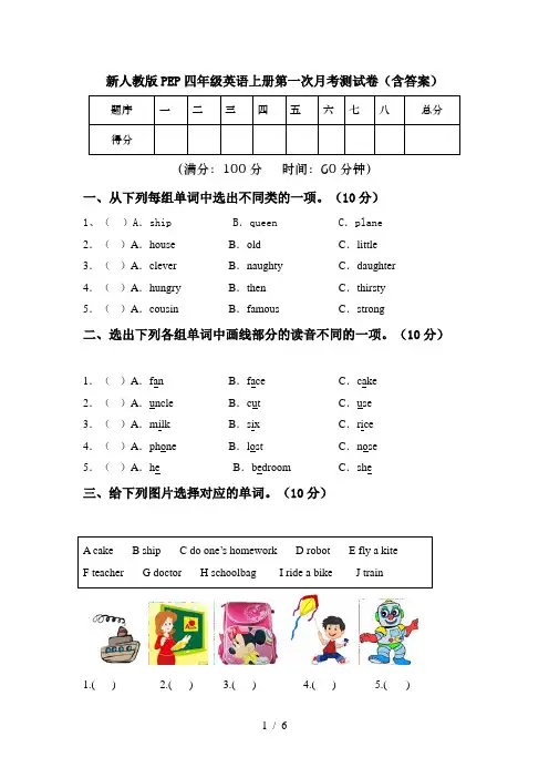 新人教版PEP四年级英语上册第一次月考测试卷(含答案)