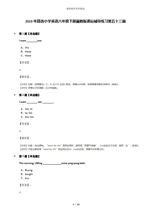 2019年精选小学英语六年级下册冀教版课后辅导练习第五十三篇