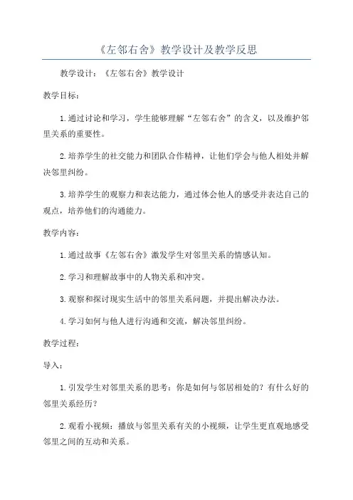 《左邻右舍》教学设计及教学反思