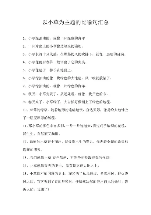小学素材以小草为主题的比喻句汇总