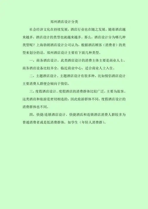酒店设计主要分类