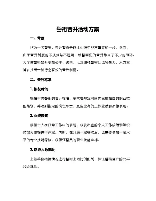 警衔晋升活动方案
