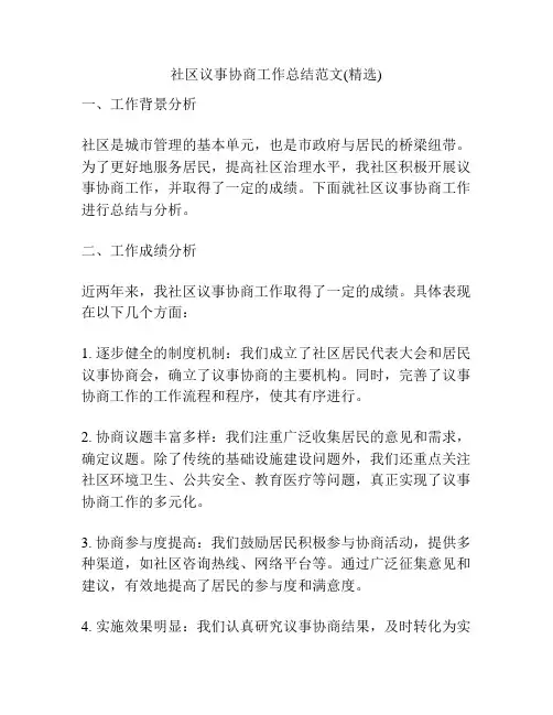 社区议事协商工作总结范文(精选)