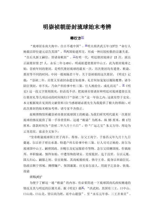 明崇祯朝册封琉球始末考辨