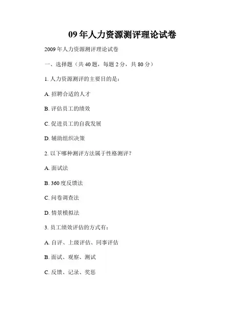 09年人力资源测评理论试卷