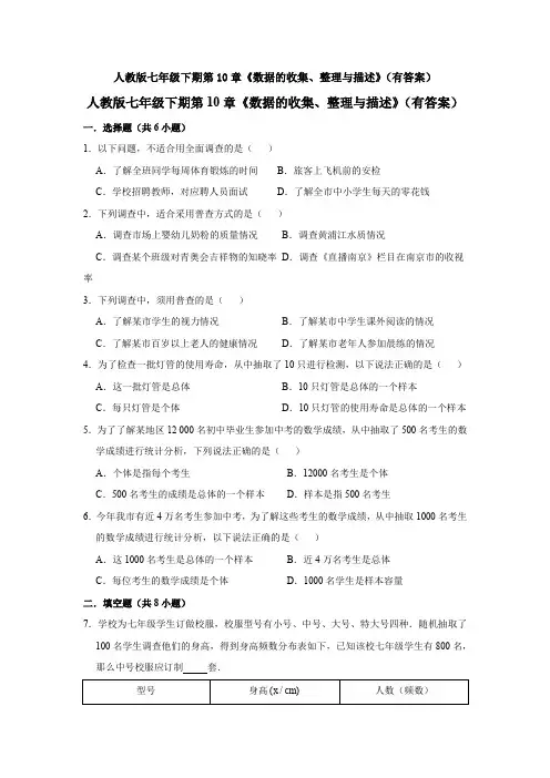 人教版七年级下期第10章《数据的收集、整理与描述》(有答案)