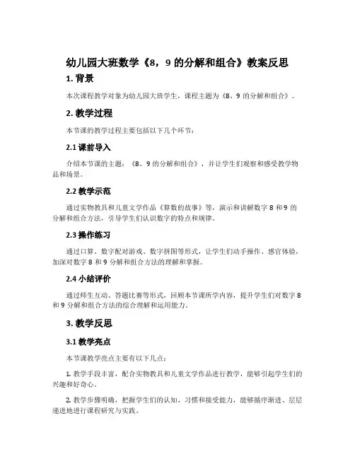 幼儿园大班数学《8,9的分解和组合》教案反思