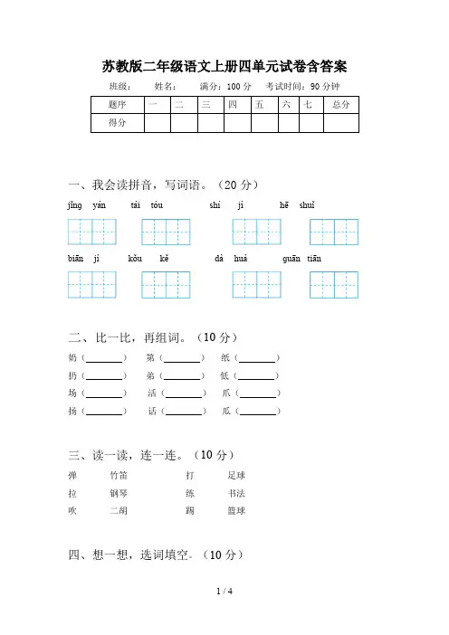苏教版二年级语文上册四单元试卷含答案
