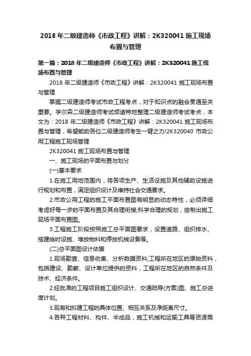 2018年二级建造师《市政工程》讲解：2K320041施工现场布置与管理