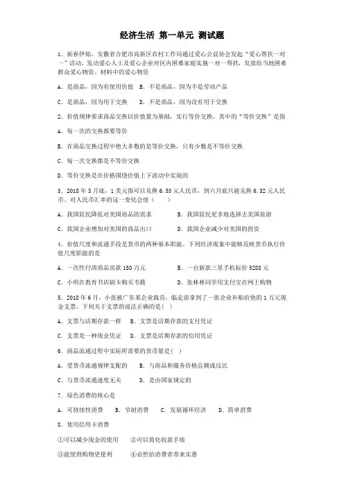 高中政治人教版必修一经济生活第一单元生活与消费测试题