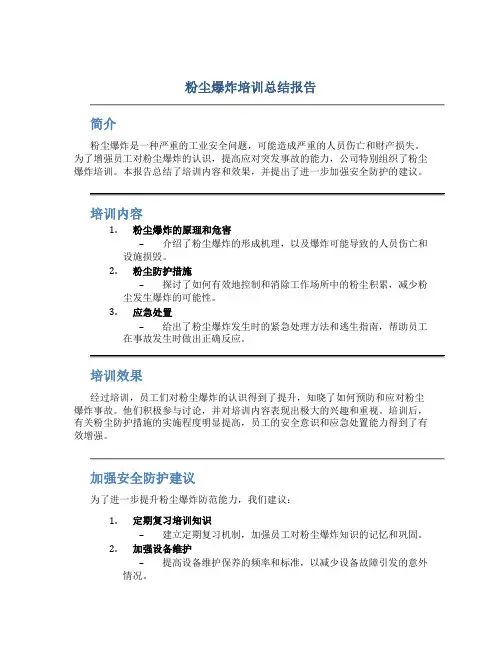 粉尘爆炸培训总结报告
